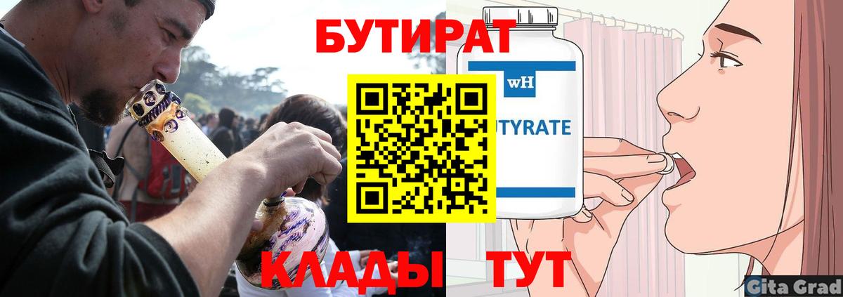БУТИРАТ Butirat Минусинск