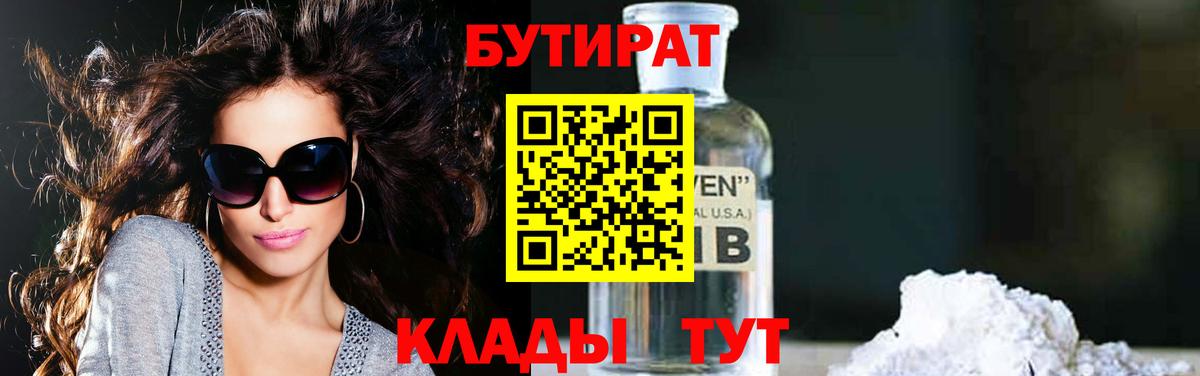 Минусинск  БУТИРАТ BDO 33%  Бутират  Вход с VPN 