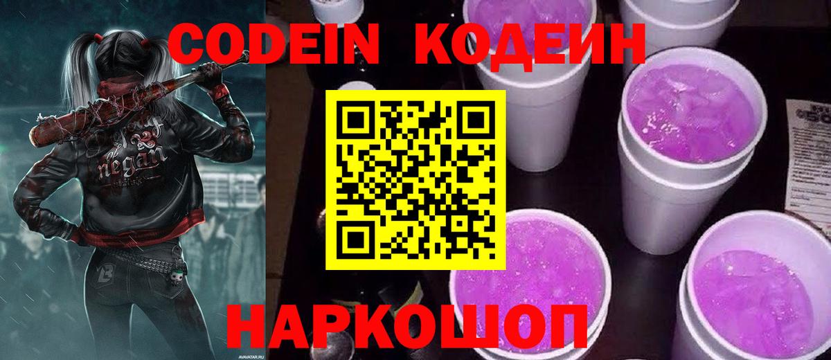 Codein напиток Lean (лин)  Кодеин Purple Drank  Минусинск  Вход с VPN 