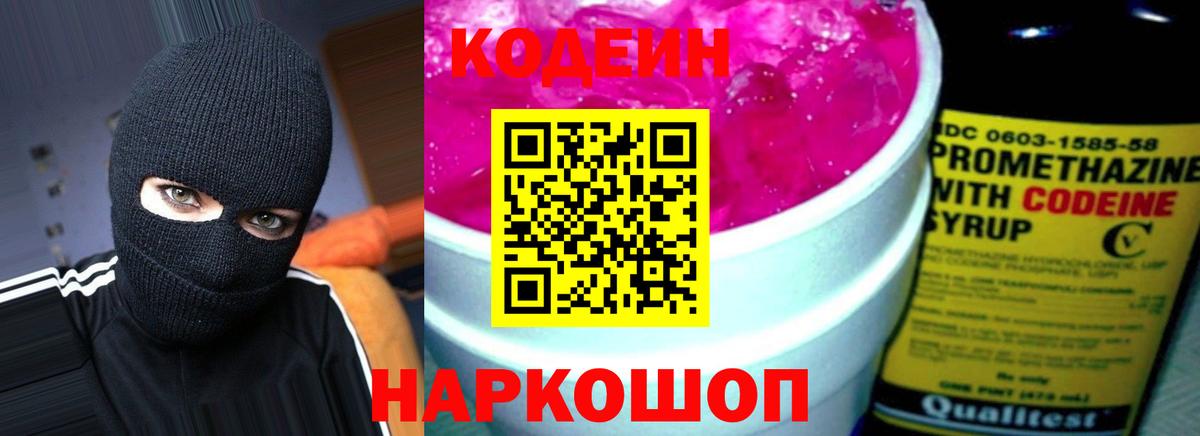 Кодеин Purple Drank Минусинск